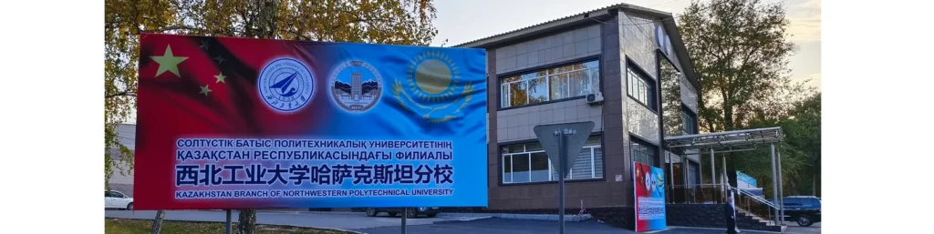 Алматинская площадка филиала Северо-Западного политехнического университета
